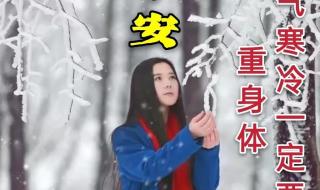 天冷了关心的话暖心 天冷了关心的话暖心