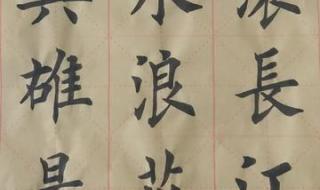 滚滚长江东逝水书法 滚滚长江东逝水书法